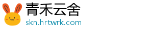 青禾云舍